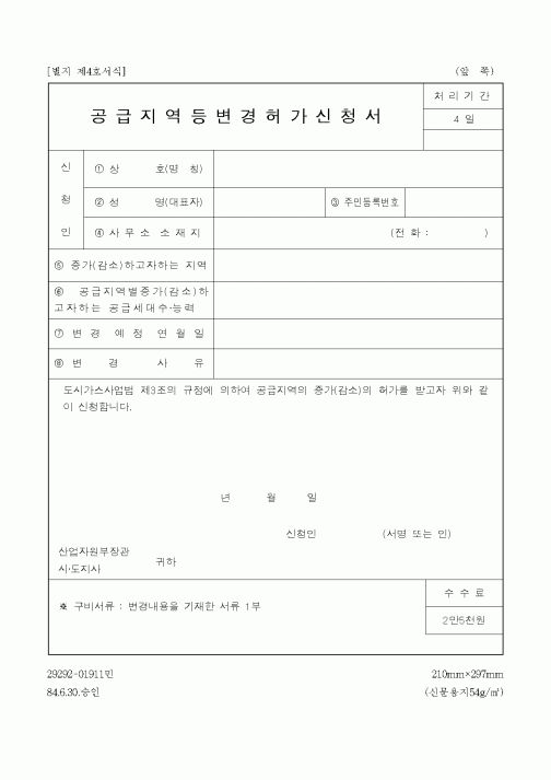 (산업지원부)공급지역등변경허가신청서