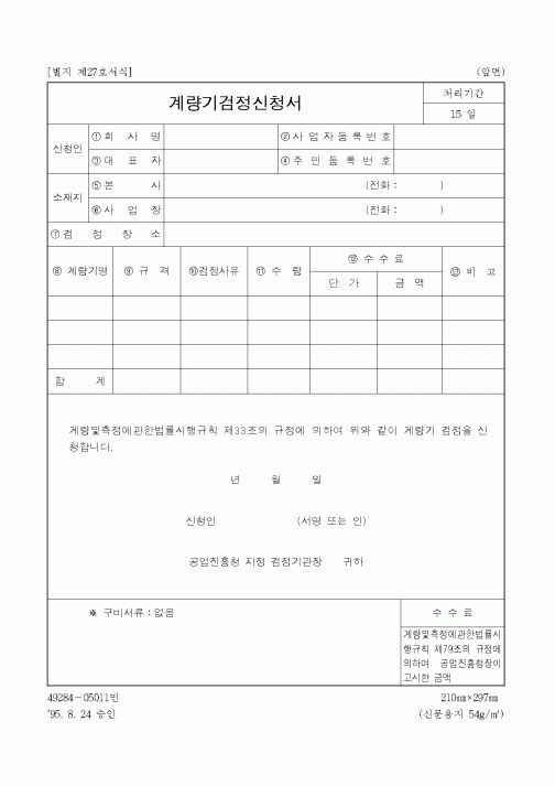 (산업지원부)계량기검정신청서