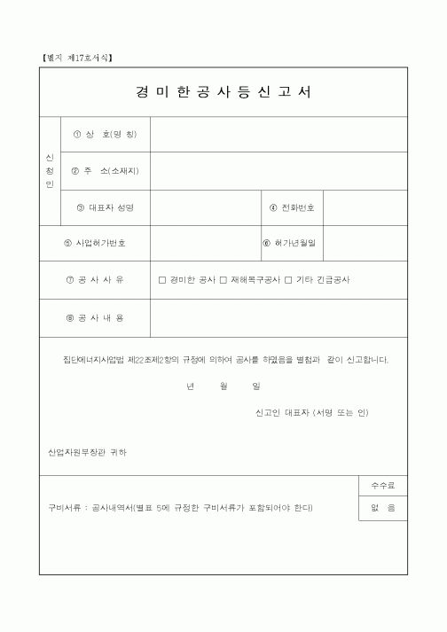 (산업지원부)경미한공사등신고서