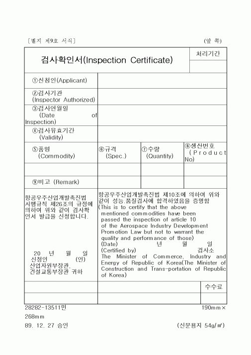 (건설교통부)검사확인서