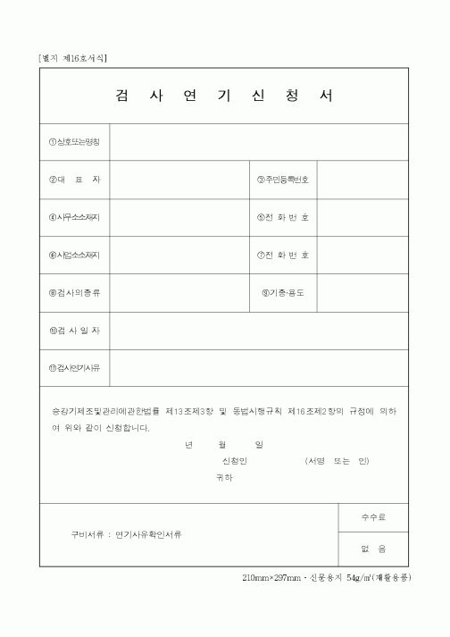 (건설교통부)검사연기일신청서