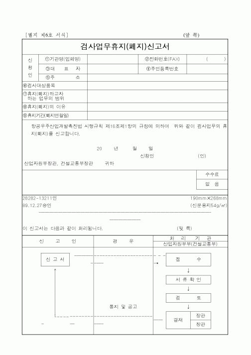 (산업지원부)검사업무휴지(폐지)신고서