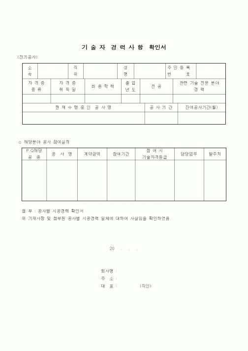 (노무관리)기술자 경력사항 확인서