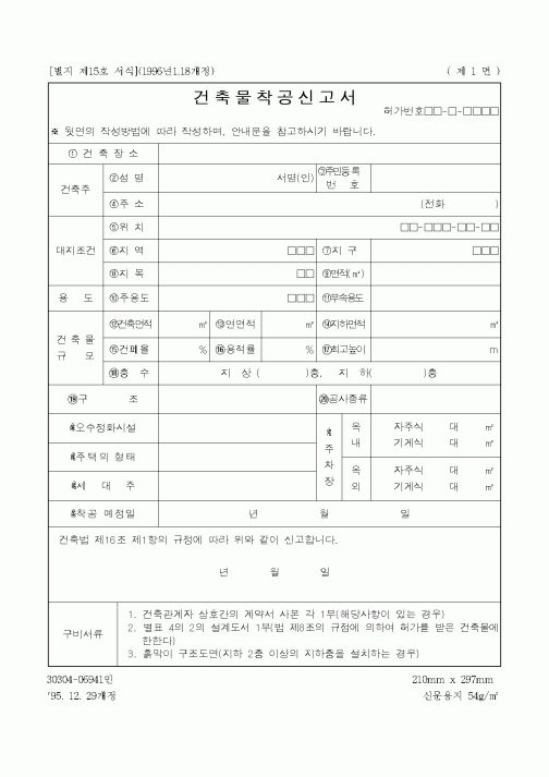(건설교통부)건축물착공신고서