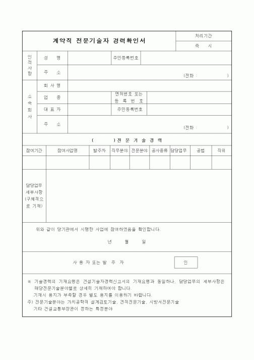(노무관리)계약직 전문기술자 경력확인서