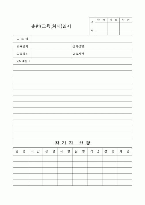 (총무)훈련(교육,회의)일지