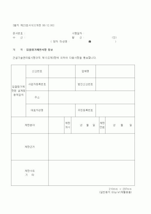 (기타건설)입찰참가제한사항 통보