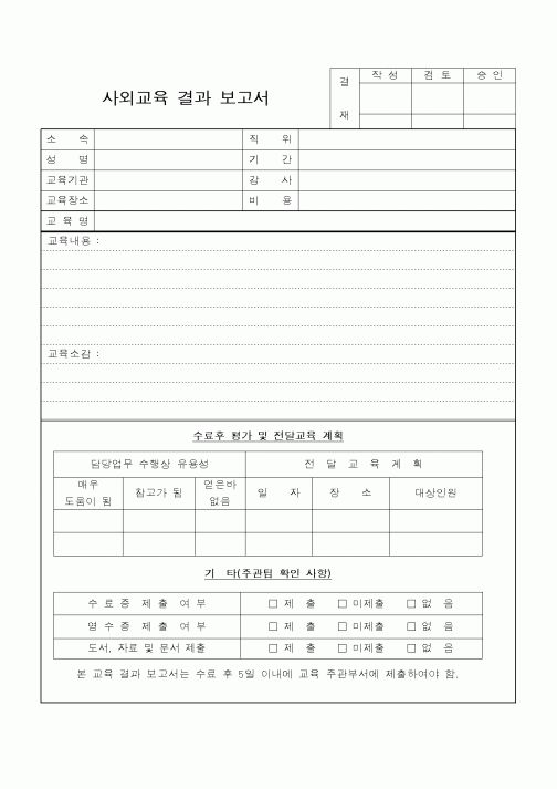(총무)사외교육 결과 보고서 