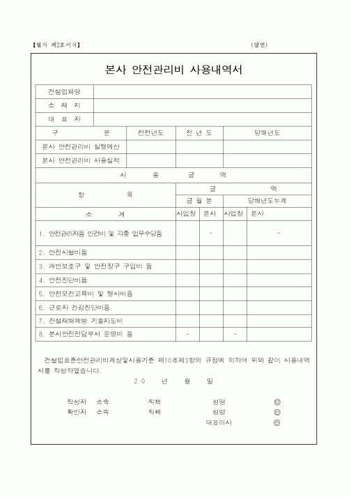 (총무)본사 안전관리비 사용내역서