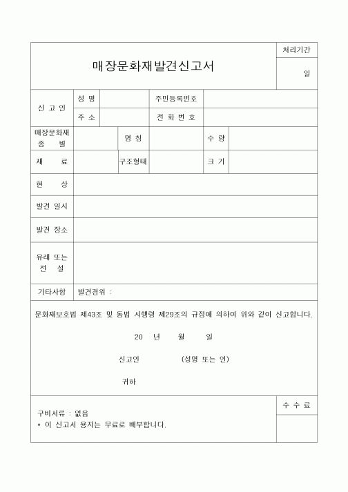 (총무)매장문화재발견신고서