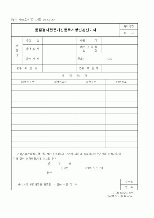 (기타건설)품질검사전문기관등록사항변경신고서