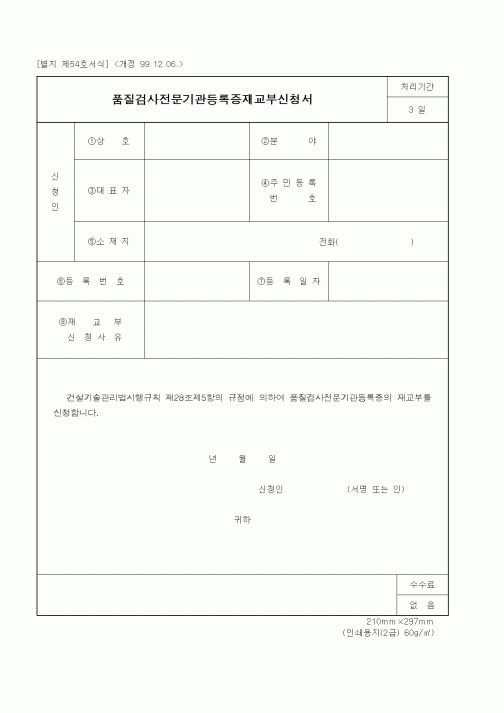 (기타건설)품질검사전문기관등록증재교부신청서