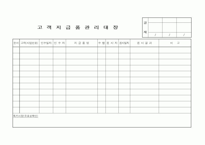 (총무)고객지급품관리대장