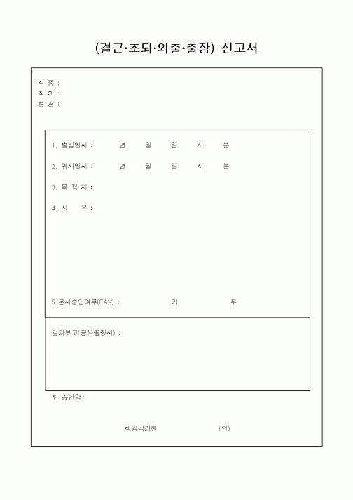 (총무)(결근 조퇴 외출 출장) 신고서