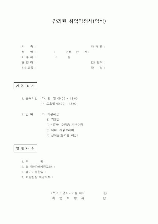 (총무)감리원 취업약정서(약식)