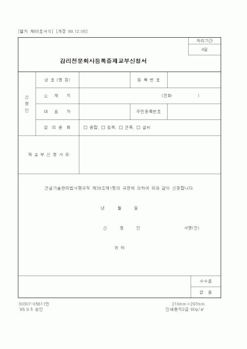(감리업무)감리전문회사등록증재교부신청서