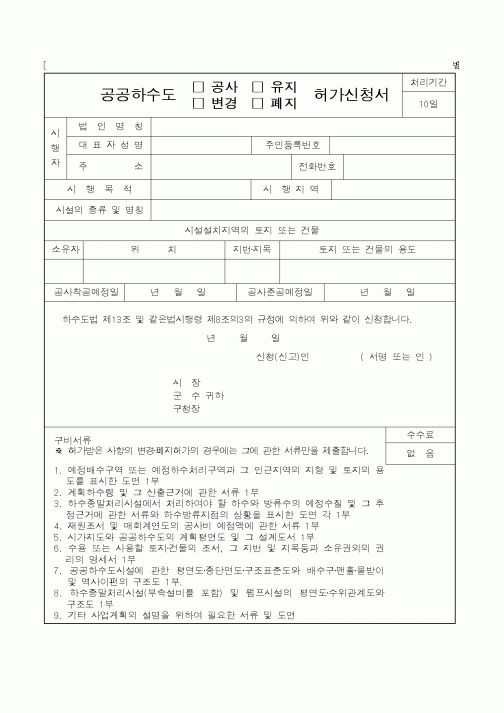 (건설교통부)공공하수도 공사, 유지변경, 폐지 허가신청서