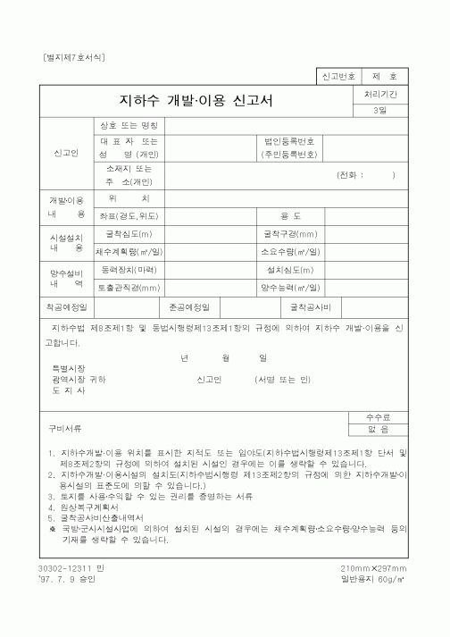 (건설교통부)지하수 개발.이용 신고서