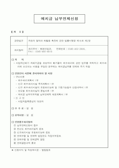 (환경부)예치금 납부면제신청