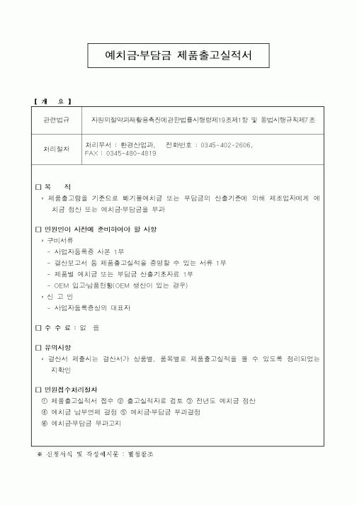 (환경부)예치금·부담금 제품출고실적서