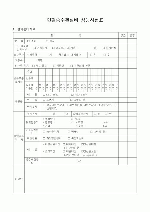 (공사관리)연결송수관설비 성능시험표