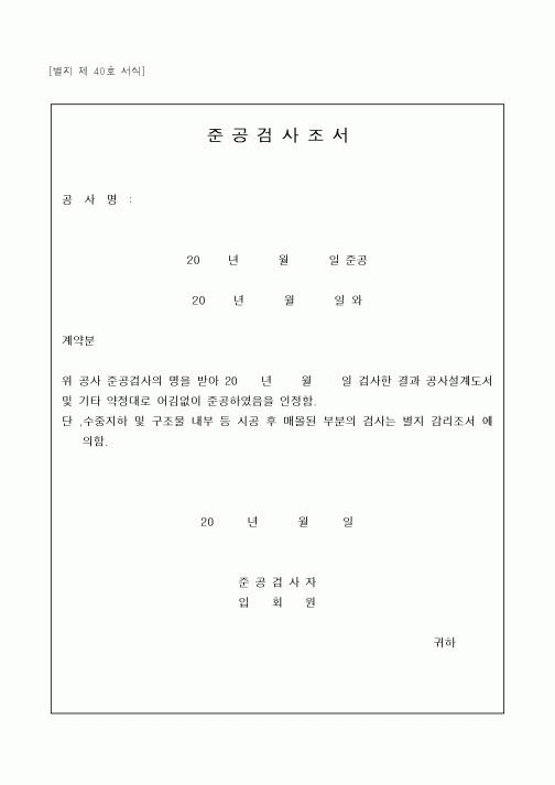 (공사관리)준공검사조서