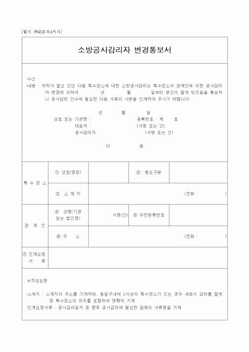 (공사관리)소방공사감리자 변경통보서