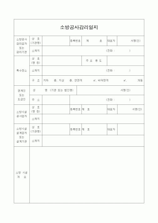 (감리업무)소방공사감리일지