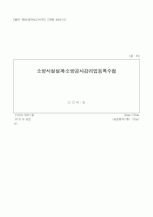 (감리업무)소방시설설계·소방공사감리업등록수첩