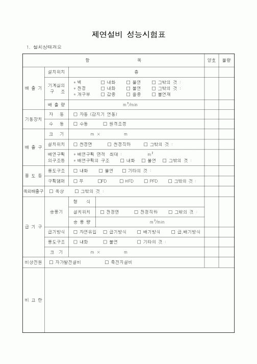 (공사관리)제연설비 성능시험표