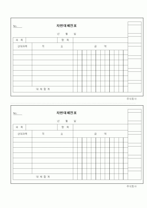 (세무/회계)차변대체전표