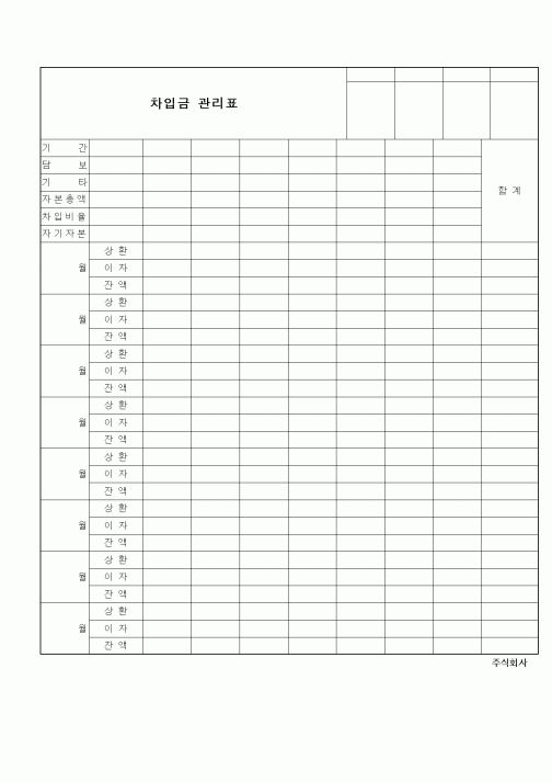 (세무/회계)차입금관리표