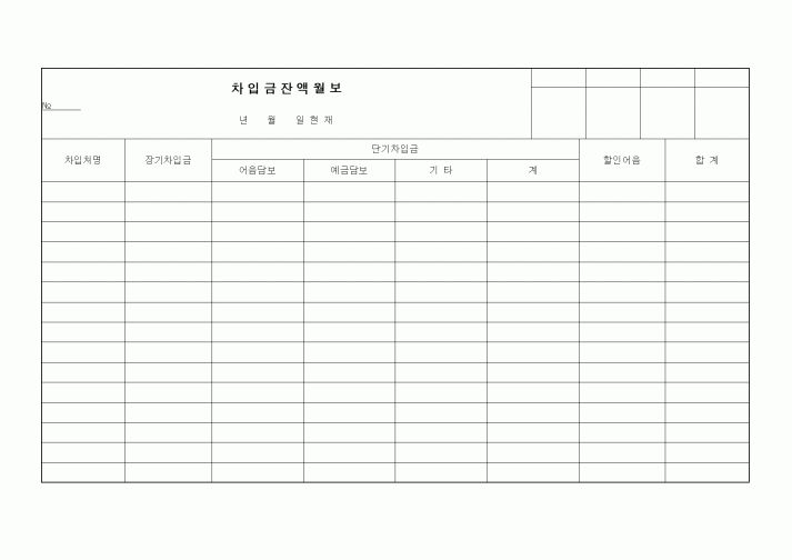 (세무/회계)차입금잔액월보