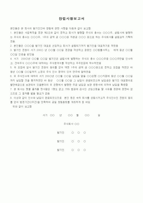 (창업)창립사항보고서1