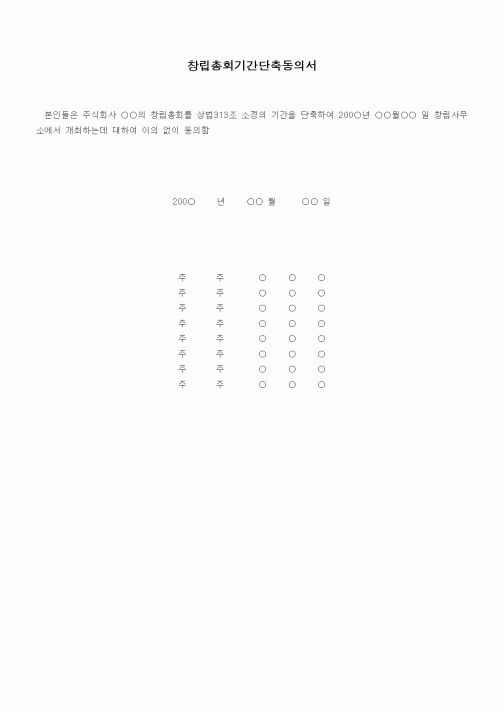 (창업)창립총회등기단축신고서