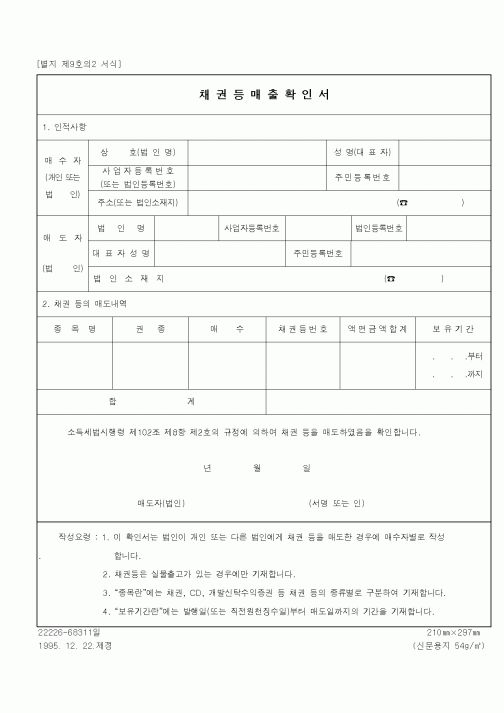 (세무/회계)채권등매출확인서