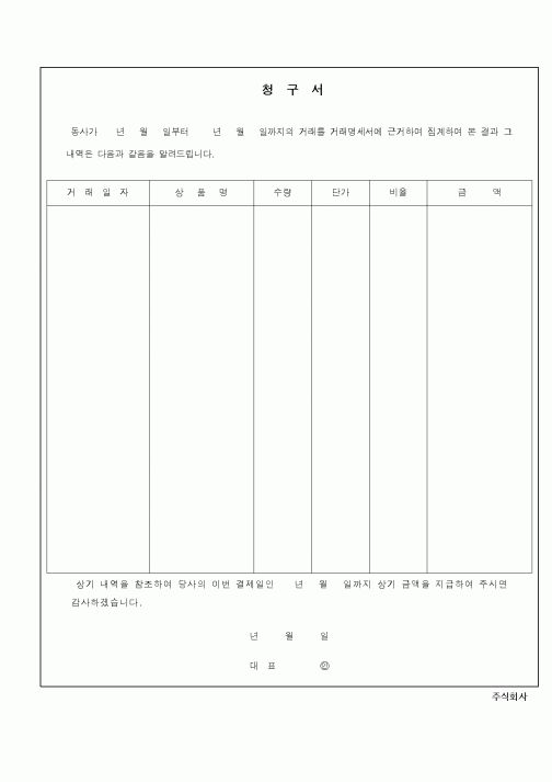 (구매/외주서식)청구서(2)