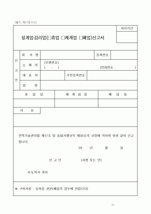(공사관리)설계업 휴업 신고서