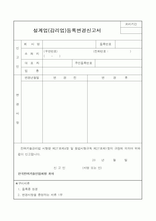 (감리업무)설계업(감리업)등록변경신고서