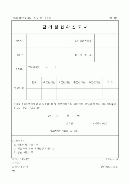(감리업무)감리원현황신고서