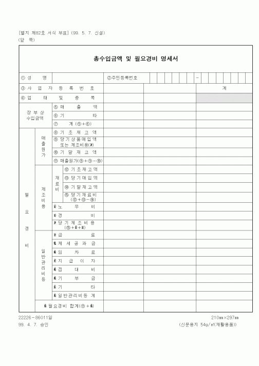 (세무/회계)총수입금액 및 필요경비 명세서