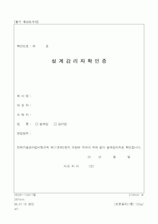 (감리업무)설계감리자확인증