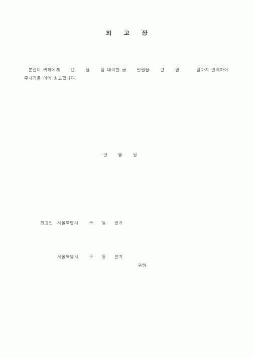 (금전대차)최고장(대여금변제)