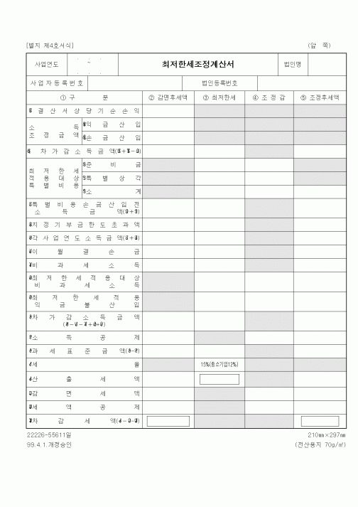 (세무/회계)최저한세조정계산서