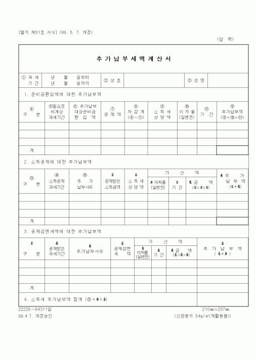 (세무/회계)추가납부세액계산서