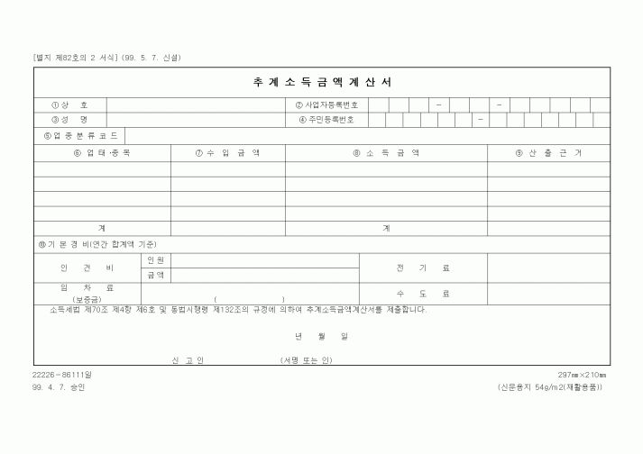 (세무/회계)추계소득금액계산서