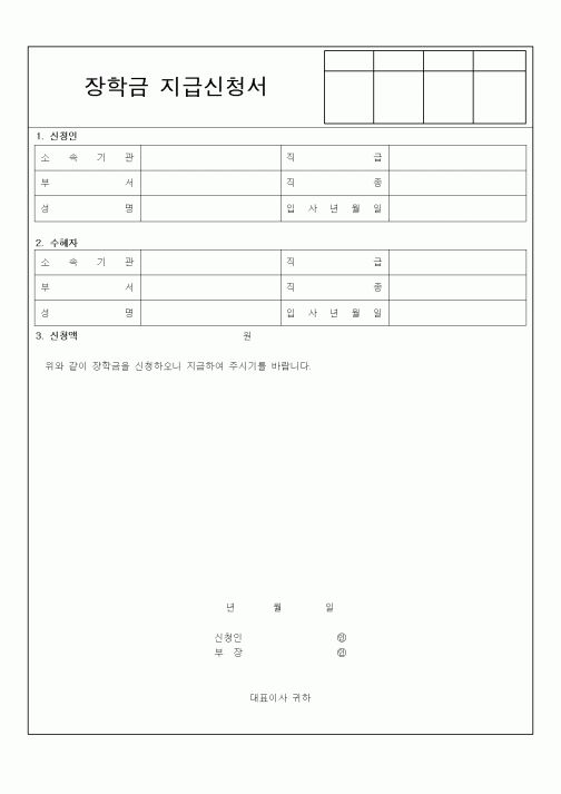 (총무)장학금지급신청서