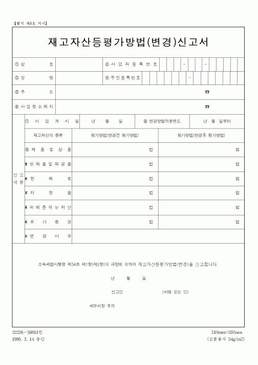 (세무/회계)재고자산등평가방법(변경)신고서
