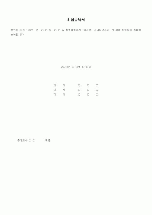 (창업)이사 취임승락서