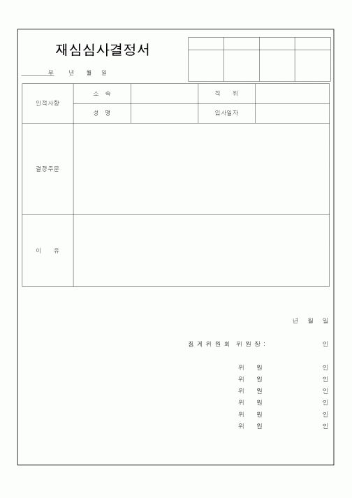 (인사/노무)재심심사결정서2